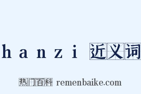 hanzi近义词是什么意思的图片